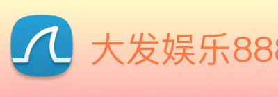 大发娱乐888 Logo